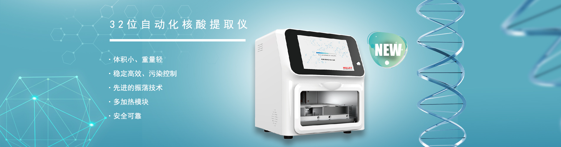 32位自动化核酸提取仪